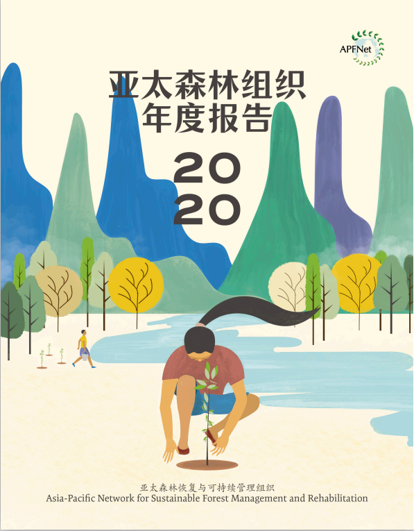 亚太森林组织2020年年度报告