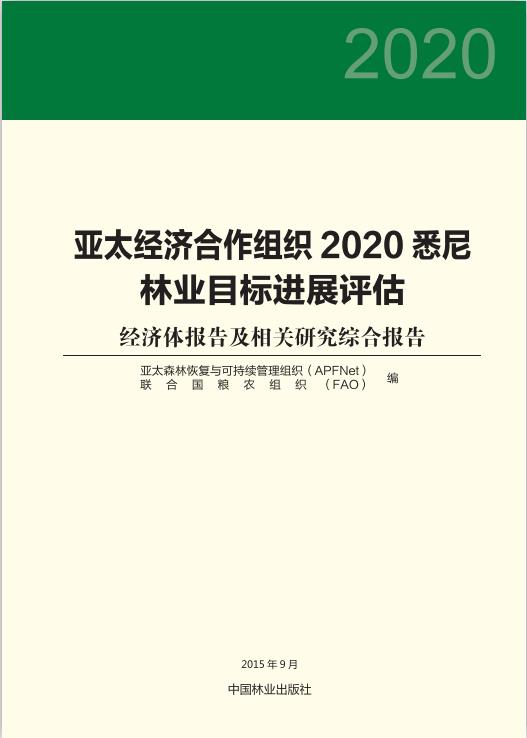 亚太经济合作组织2020悉尼林业目标进展评估